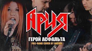 Bagira — Герой асфальта // Ария cover