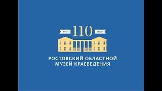 Ростовскому Областному  Музею Краеведения 110 лет