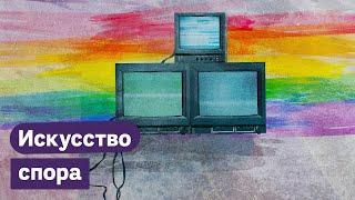 Как спорить с гомофобами | How to Talk to Homophobes (English subtitles)