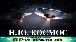 НЛО. Космос. Территория Призраков. Серия 69.