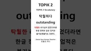 ONE MINUTE TOPIK 2 with GENIE [1분 토픽2] #korean #topik #topik2 #topikexam #koreantopikexam