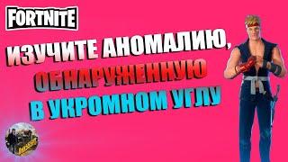 ИЗУЧИТЕ АНОМАЛИЮ ОБНАРУЖЕННУЮ В УКРОМНОМ УГЛУ / АГЕНТ ДЖОУНС СТИЛЬ 31-Й ПРЫЖОК