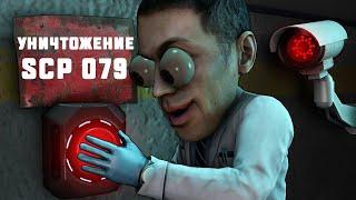 НОВЫЙ СПОСОБ УНИЧТОЖЕНИЯ SCP 079 В SCP:SECRET LABORATORY!