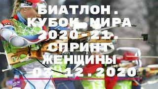 Биатлон. Кубок мира 2020/21 спринт женщины 03.12.2020