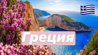 Греция| Mega Alina