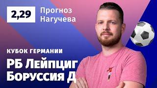 РБ Лейпциг – Боруссия Дортмунд. Прогноз Нагучева