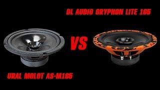 DL Audio Gryphon lite 165 vs URAL Molot AS-M165