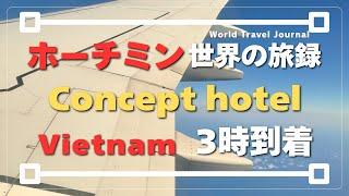 #17【世界の旅録】【Vietnam】【The concept hotel】ホーチミン到着！移動時間16時間さぁ仕事するぞ！