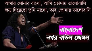 বাংলাদেশ (BANGLADESH)। নগর বাউল জেমস nogor baul james