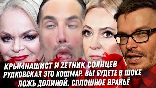 Мега слива на монстра Рудковскую! Вся правда про Долину. Крымнашист Солнцев, Грэм в шоке. Никокадо