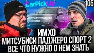 Все о Митсубиси Паджеро Спорт 2! Кому он нужен, а кому нет?