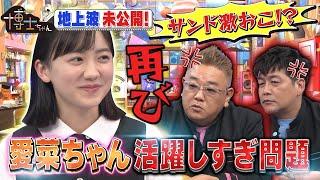 【再び サンド激おこ!?愛菜ちゃん活躍しすぎ問題】テレビ未公開トーク!