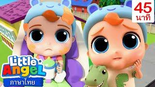 ถึงหรือยัง..ถึงหรือยัง? | Little Angel | การ์ตูนเด็ก | Thai Cartoons for Kids | การ์ตูน