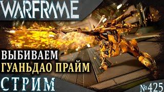 Warframe стрим: Выбиваю Гуаньдао прайм / Нэчжа прайм / Витрика