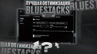 ЛУЧШАЯ ОПТИМИЗАЦИЯ BLUESTACKS | ОПТИМИЗАЦИЯ WINDOWS! | ЧАСТЬ 2