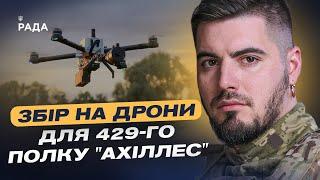 Збір на FPV-дрони на оптоволокні для полку "Ахіллес": допомагаємо ЗСУ | Юрій Федоренко