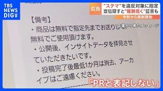 ステマが初の法規制へ 「PR表記なしで」ステマ依頼された経験持つインフルエンサーに聞く実情「万単位で報酬変わる」｜TBS NEWS DIG