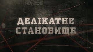 Делікатне становище | Вещдок