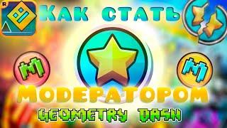 ПОДРОБНЫЙ гайд по тому КАК стать Модератором в Geometry Dash