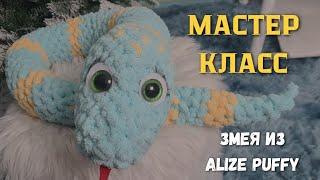 Мастер класс змея из Alize Puffy