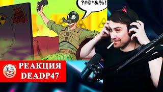 DeadP47 смотрит : И.С.Т.Е.Р.И.К.А. из-за С.Т.А.Л.К.Е.Р.А. [Обзор] / PoleznyiBes