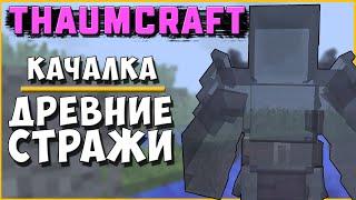 ЗАВОД ГЛАЗ ДРЕВНИХ И ЭФИРНЫХ ЭССЕНЦИЙ [Thaumcraft 4.2.3.5] ДРЕВНИЕ СТРАЖИ