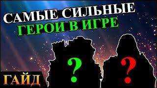 Герои 5 - САМЫЕ СИЛЬНЫЕ ГЕРОИ в игре / Самый сильный герой (ПОДРОБНЫЙ ГАЙД)