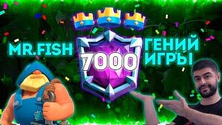  Mr.Fish СДЕЛАЛ НЕВОЗМОЖНОЕ !!!  7000+ В СЛОЖНЕЙШЕМ СЕЗОНЕ !  ▶ CLASH ROYALE