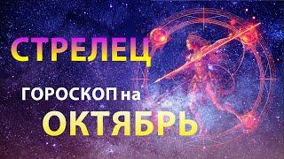 СТРЕЛЕЦ  ГОРОСКОП на ОКТЯБРЬ 2023 — Месяц развития | Прогноз от Олега Сатори