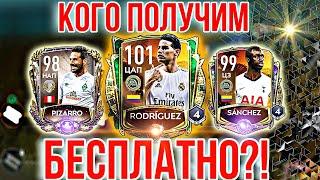 ПОЛУЧИМ RODRÍGUEZ 101 БЕСПЛАТНО!!! ЛАЙФХАК! ОХОТА ЗА СОКРОВИЩАМИ ЭЛЬДОРАДО в Fifa Mobile 20! Fifer G