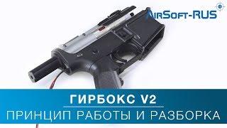 Гирбокс 2 версии . Ликбез. Сборка, разборка, принцип работы.