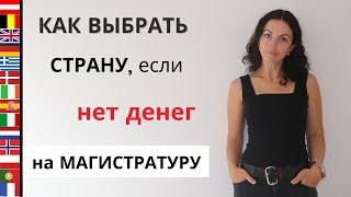 МАГИСТРАТУРА ЗА РУБЕЖОМ I Пошаговый алгоритм Как выбрать страну для магистратуры за рубежом