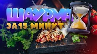 Шаурма на каждый день! Быстрый и простой рецепт домашней шаурмы. Мужская Кухня