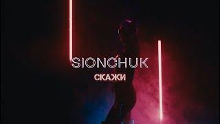 SIONCHUK - Скажи (MOOD VIDEO)