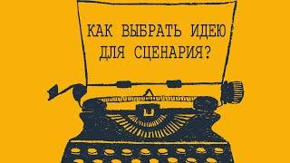 Как выбрать идею для сценария? | Как выбрать идею для проекта? | 3 критерия