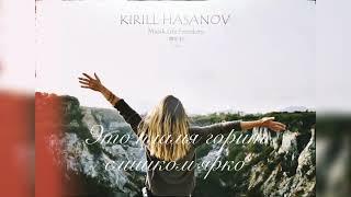 KIRILL HASANOV - Music.Freedom.Life Премьера 2023
