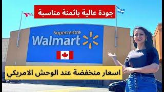 WALMART CANADA مغربية في كندا الحلقة 28 | وحش التسوق الامريكي وول مارت اسعار لاتصدق