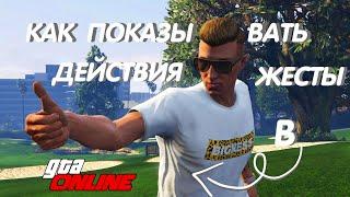 Как показывать жесты , действия в GTA Online? На ПК и PS4 #гта5 #gta5 #гта #gta