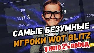 САМЫЕ БЕЗУМНЫЕ ИГРОКИ WOT BLITZ  У НЕГО 2% ПОБЕД WOT BLITZ