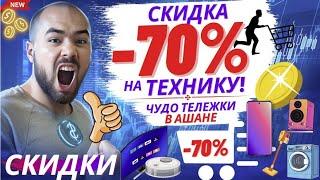 Чудо тележки со скидкой в 70% с бытовой техникой в Ашане. Набрал товаров на 100 000 рублей