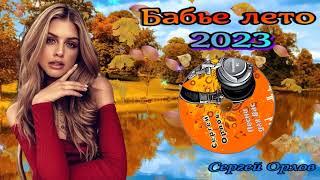 Бабье лето - Сергей Орлов 2023