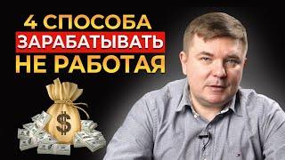 Пассивный доход – 4 РАБОЧИХ способа || Отдыхай и зарабатывай!