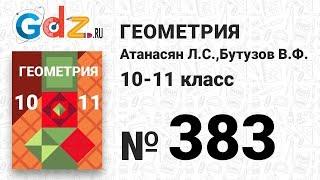 № 383 - Геометрия 10-11 класс Атанасян