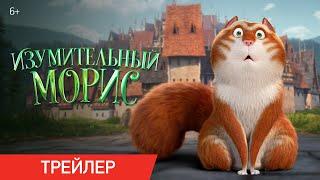 Изумительный Морис | Финальный трейлер | В онлайн-кинотеатрах с 10 марта