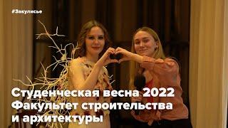 ЗАкулисами ФСА I Студвесна ВятГУ — 2022