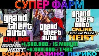 СУПЕР ФАРМ | глич на деньги в GTA Online. 1.500.000$ каждые 15 минут | Богдан | Казино | Кайо Перико