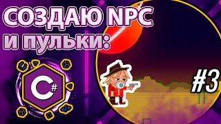 Создай свою игру на C#. Создаем стрельбу и анигилируем / убиваем созданных NPC _part3