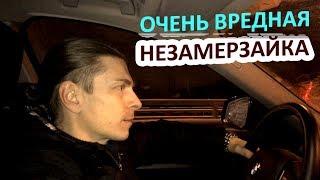 Самая вредная и самая безопасная незамерзайка для авто. Как сделать своими руками?