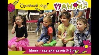 Мини-сад для детей 3-6 лет