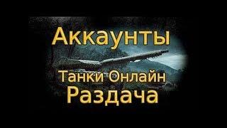 раздача аккаунтов танки онлайн 2017